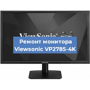 Замена конденсаторов на мониторе Viewsonic VP2785-4K в Краснодаре